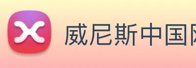 威尼斯中国网站 logo